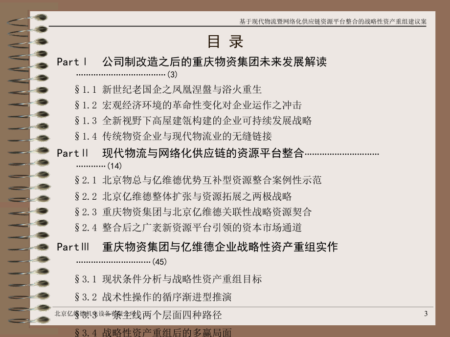 基于现代物流暨网络化供应链资源平台整合的战略性资产重组建议案_第4页