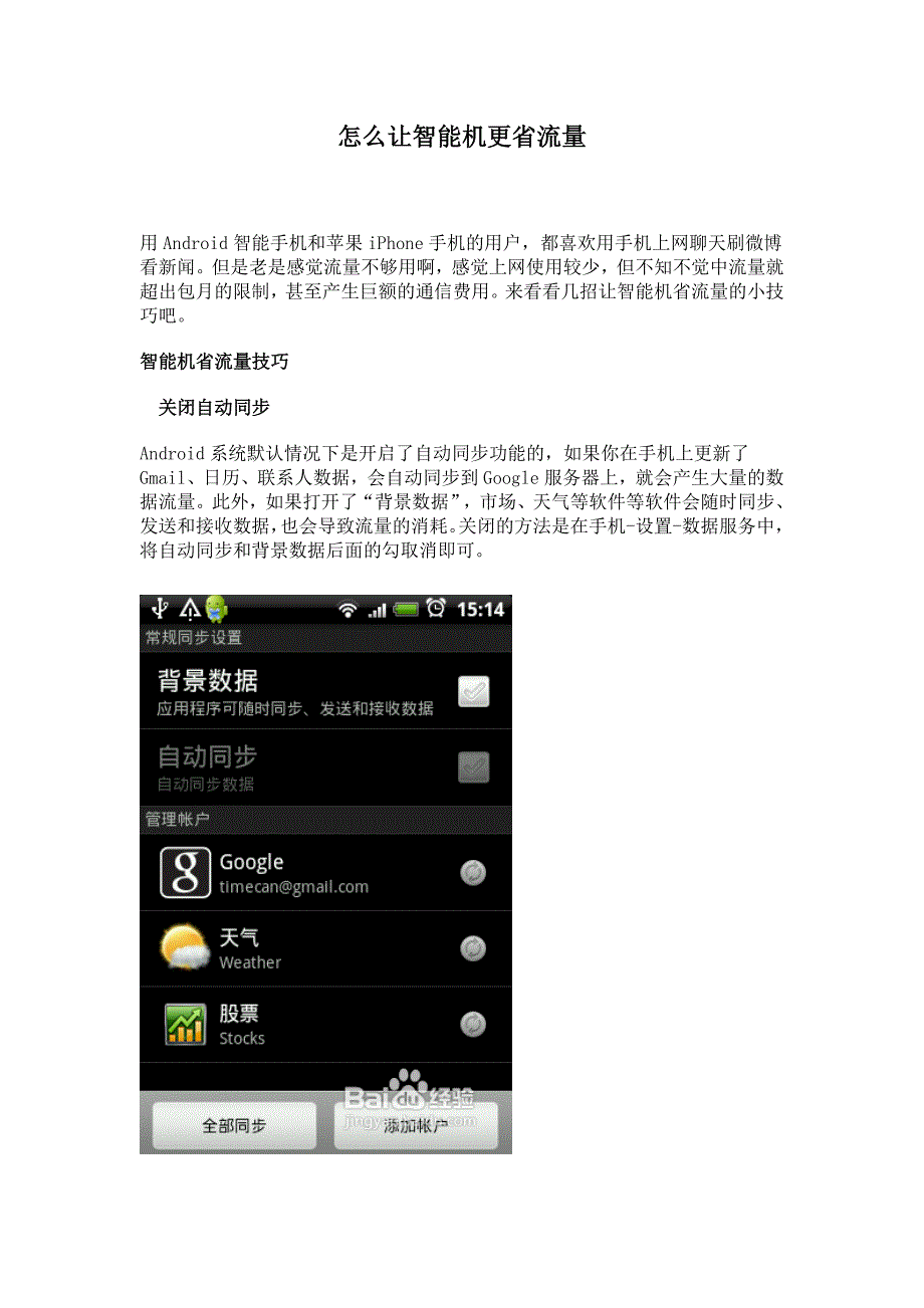 怎么让智能机更省流量_第1页