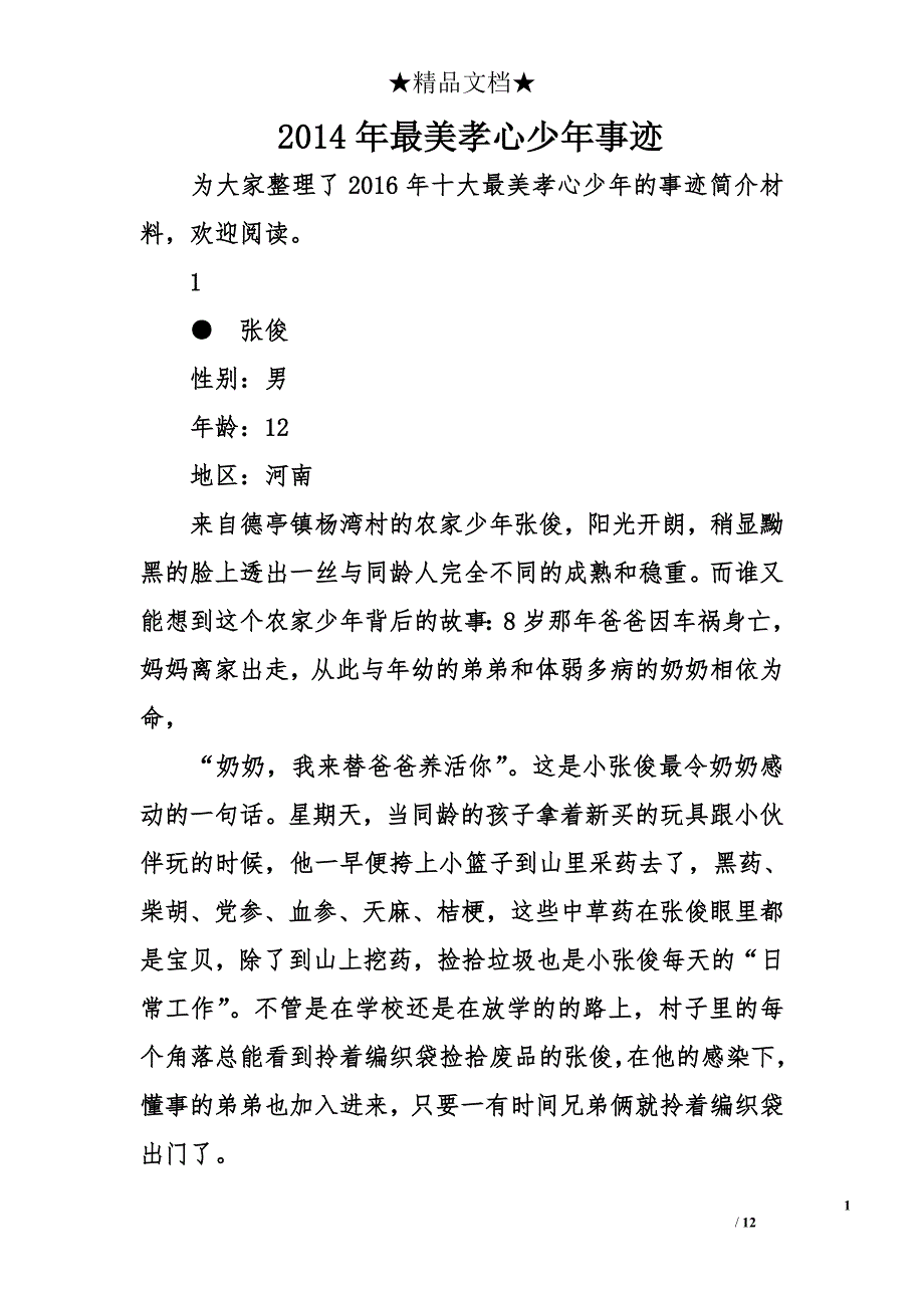 2014年最美孝心少年事迹_第1页