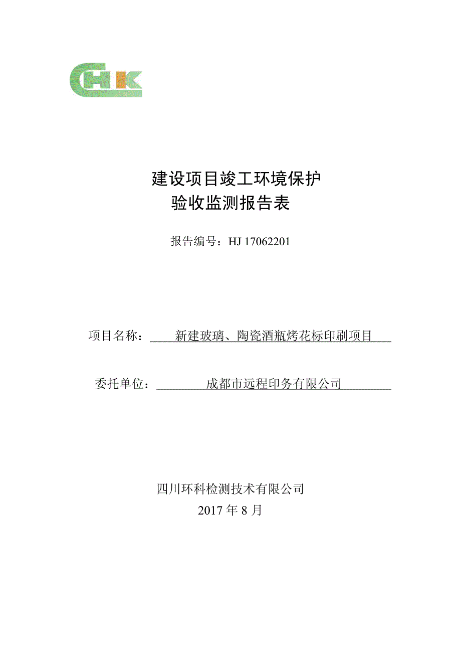 竣工环境保护验收报告公示：新建玻璃、陶瓷酒瓶烤花标印刷项目验收监测调查报告_第1页