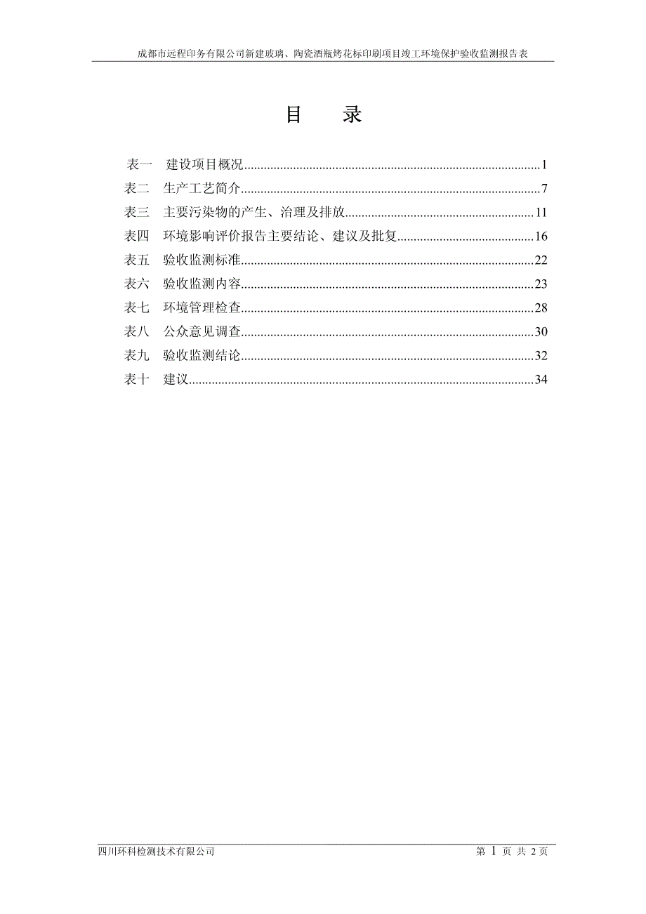 竣工环境保护验收报告公示：新建玻璃、陶瓷酒瓶烤花标印刷项目验收监测调查报告_第3页