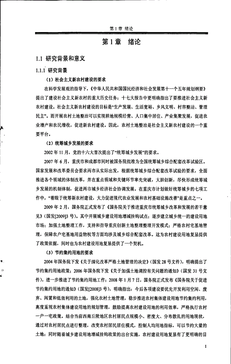 基于GIS的农村居民点整理时空配置研究--以涪陵区义和镇为例_第4页