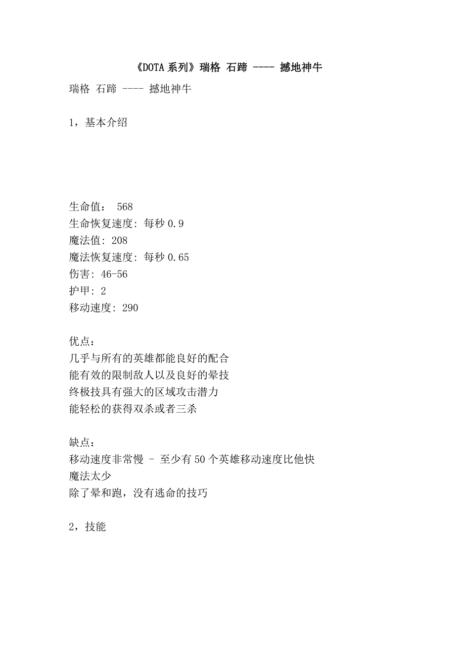 《系列》瑞格 石蹄 ---- 撼地神牛_第1页