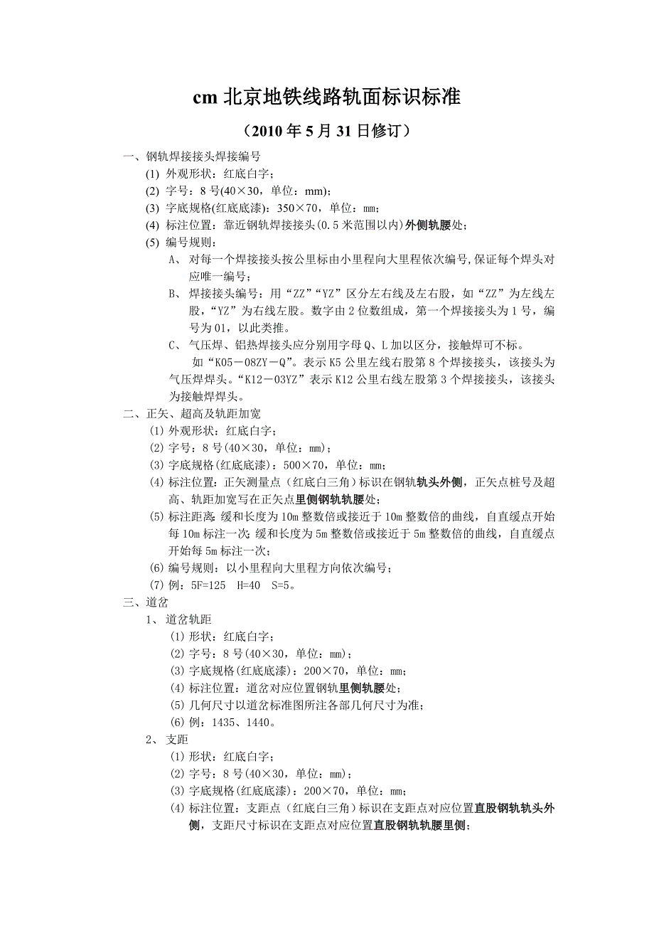 北京地铁线路轨面标识标准_2010年5月31日修订[1]_第1页