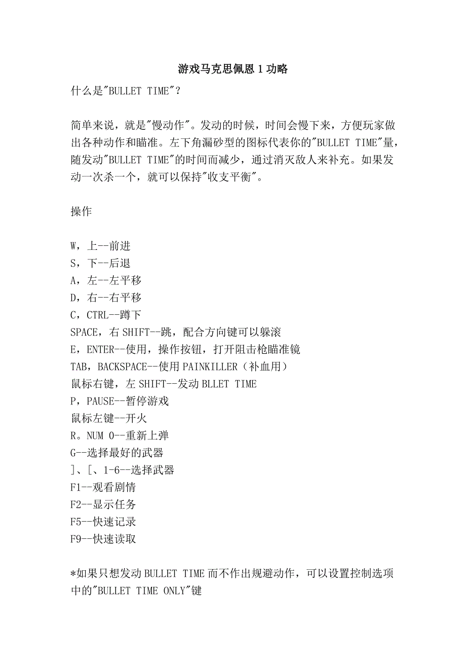 游戏马克思佩恩1功略_第1页
