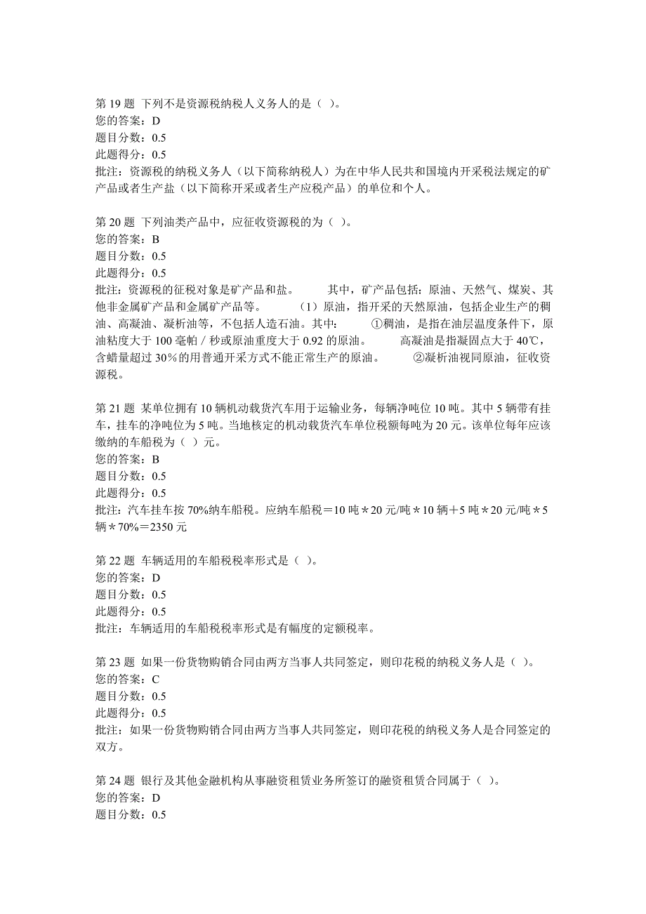 税收理论与实务 在线作业(第三阶段)_第4页