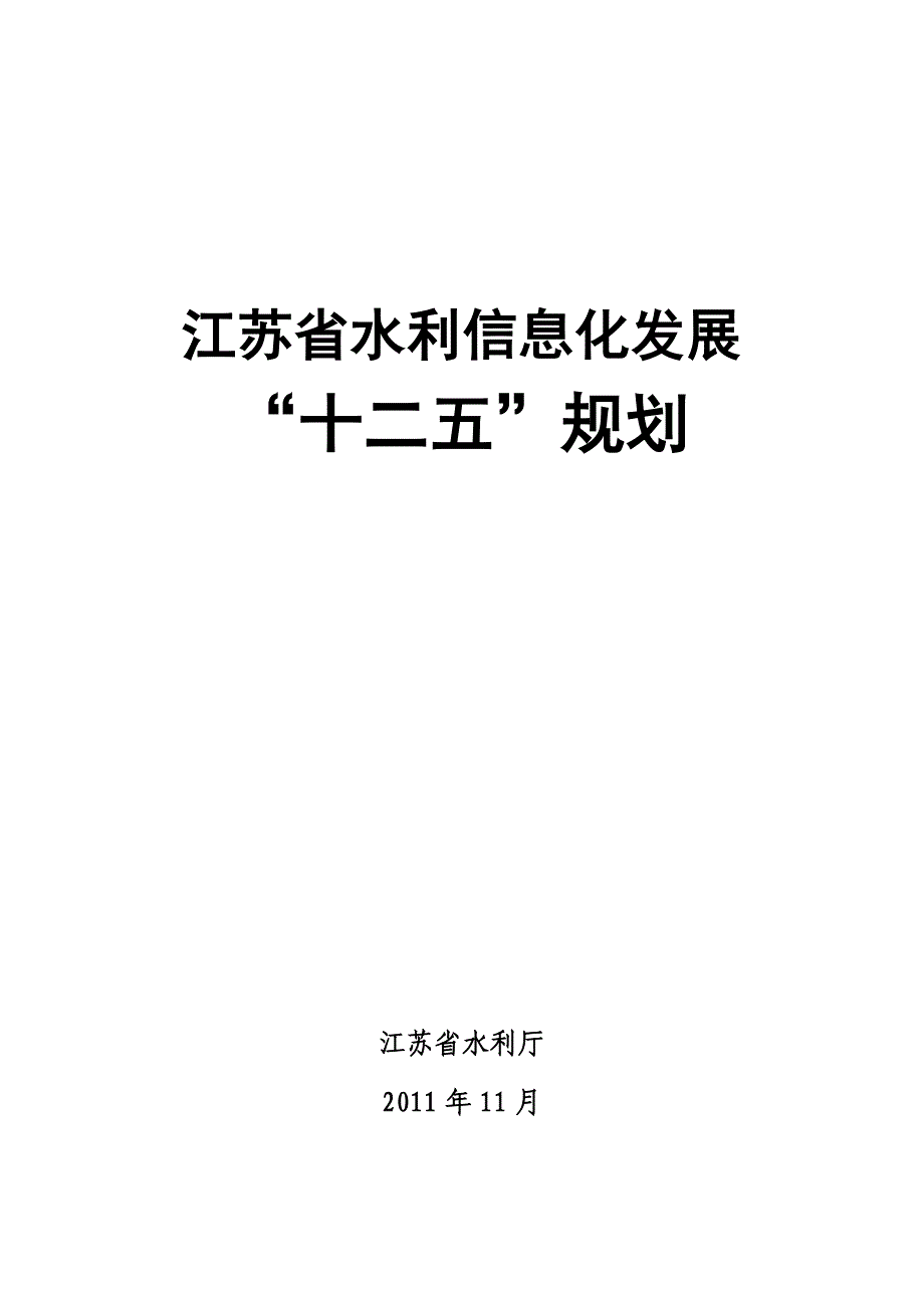 江苏省水利信息化发展“十二五”规划_第1页