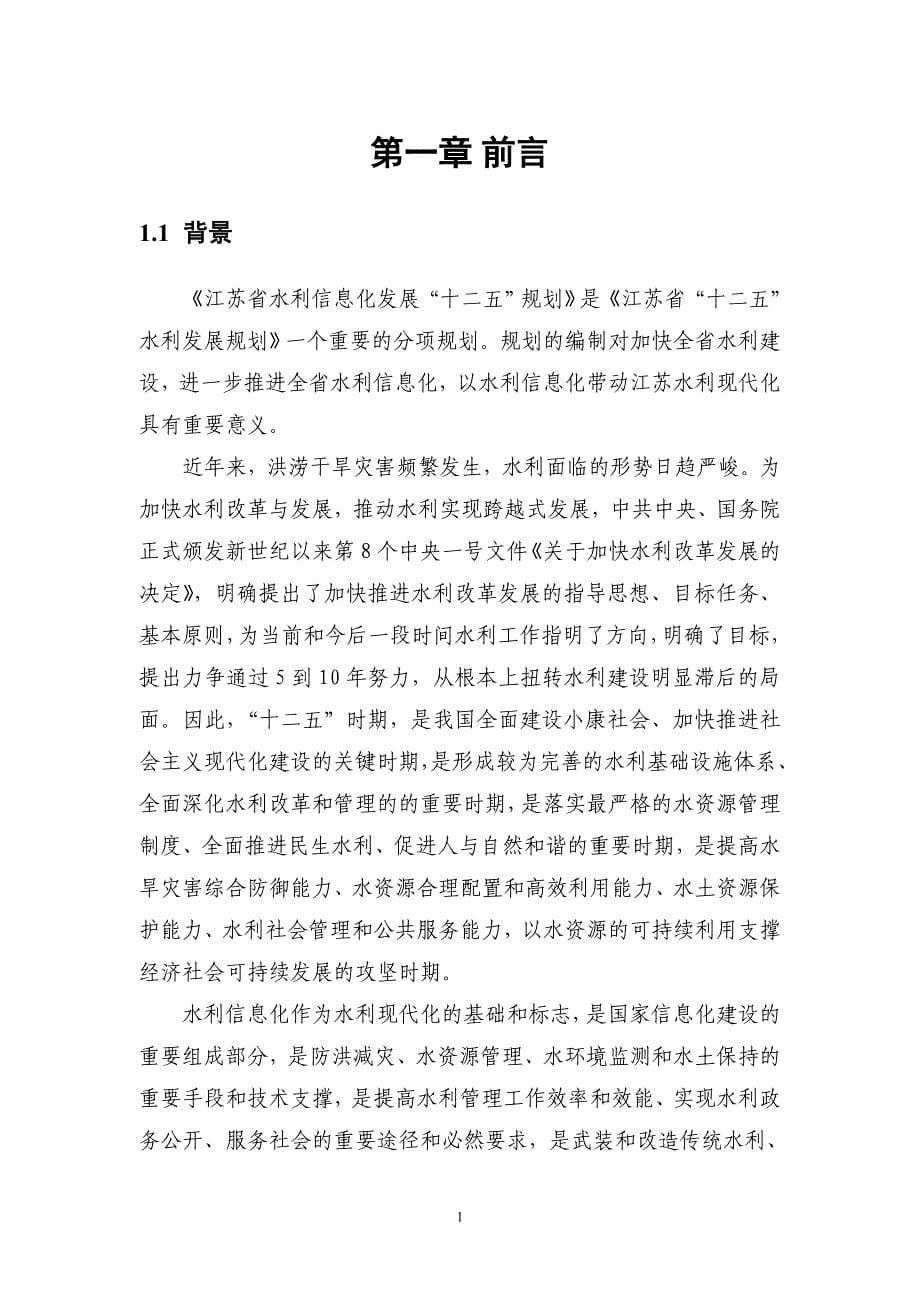 江苏省水利信息化发展“十二五”规划_第5页