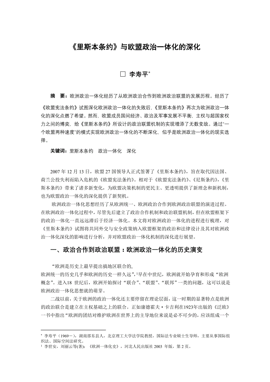 里斯本条约与欧盟政治一体化的深化_第1页