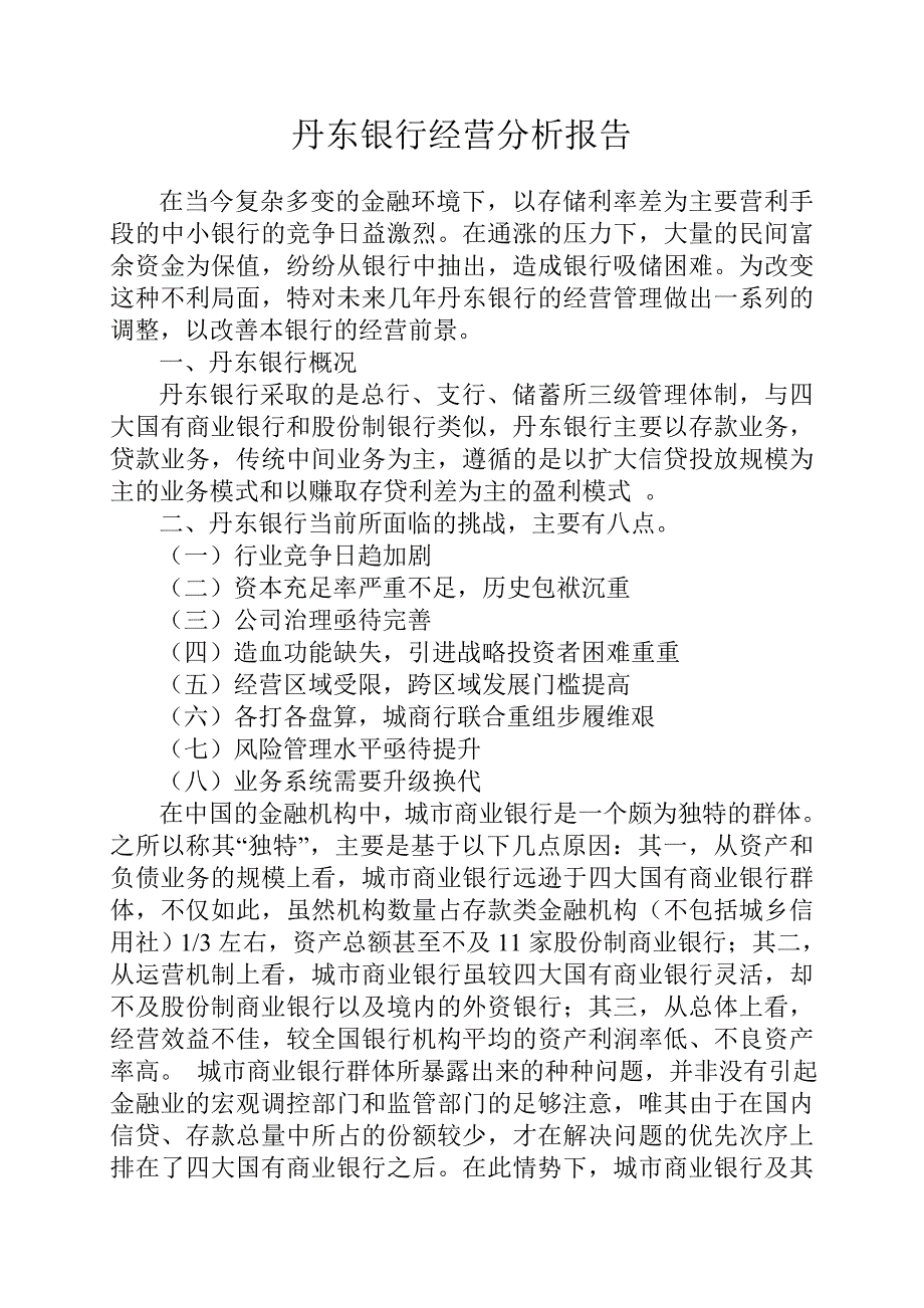 丹东银行经营分析报告_第1页