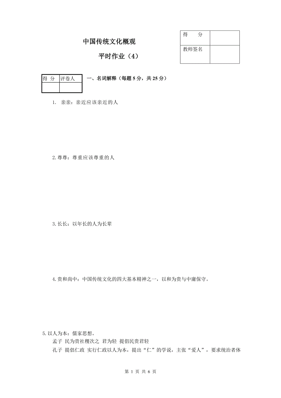 中国传统文化概观作业答案4_第1页