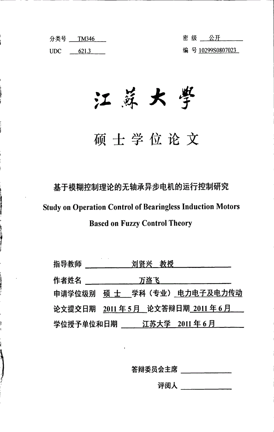 基于模糊控制理论的夫轴承异步电机的运行控制研究_第1页