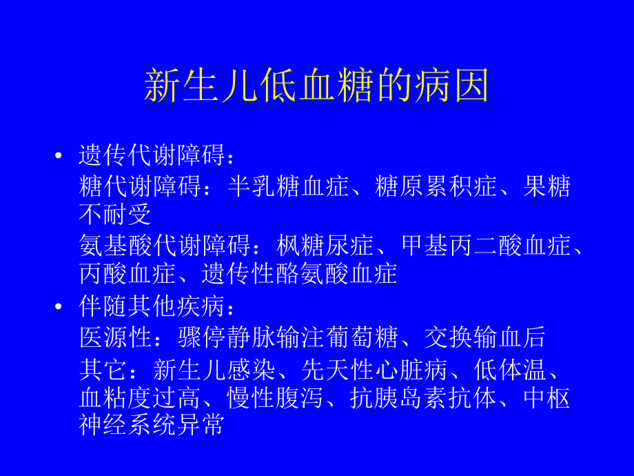 新生儿持续性低血糖_第4页