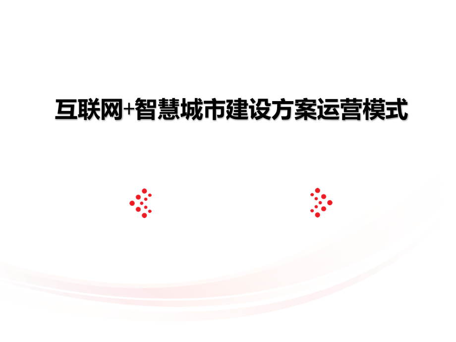 互联网+智慧城市建设运营模式_第1页