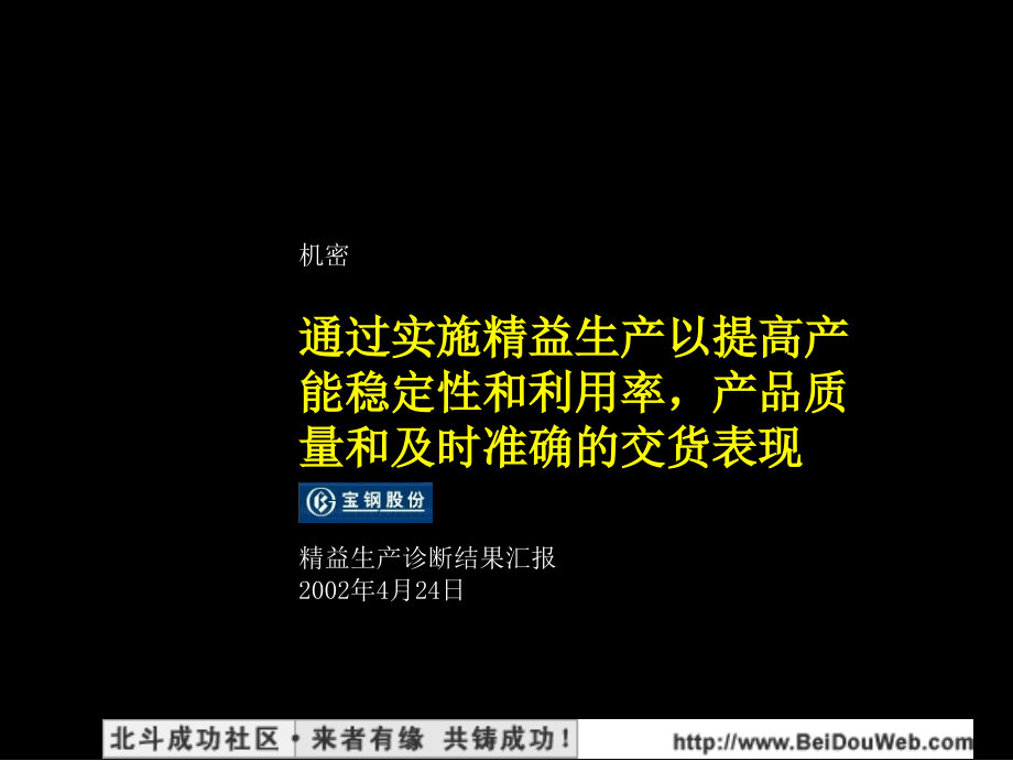 麦肯锡宝钢股份精益生产诊断结果_第1页