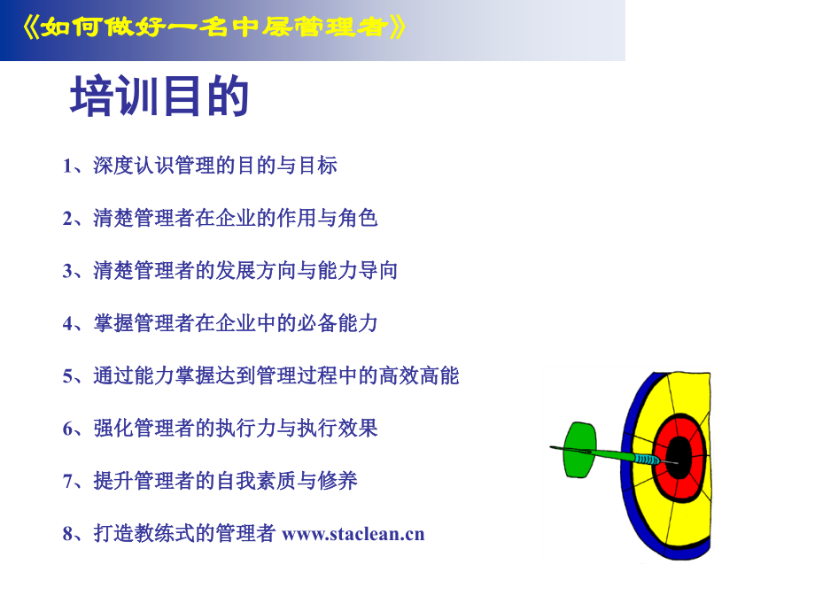 如何做好企业中层管理者_第3页