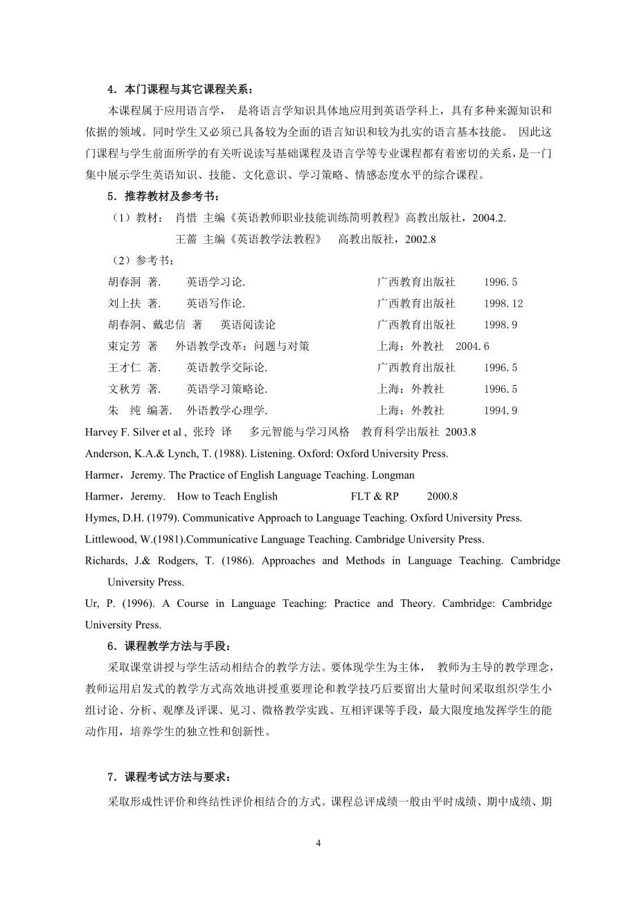 《英语学科教学法》课程教学大纲_第5页