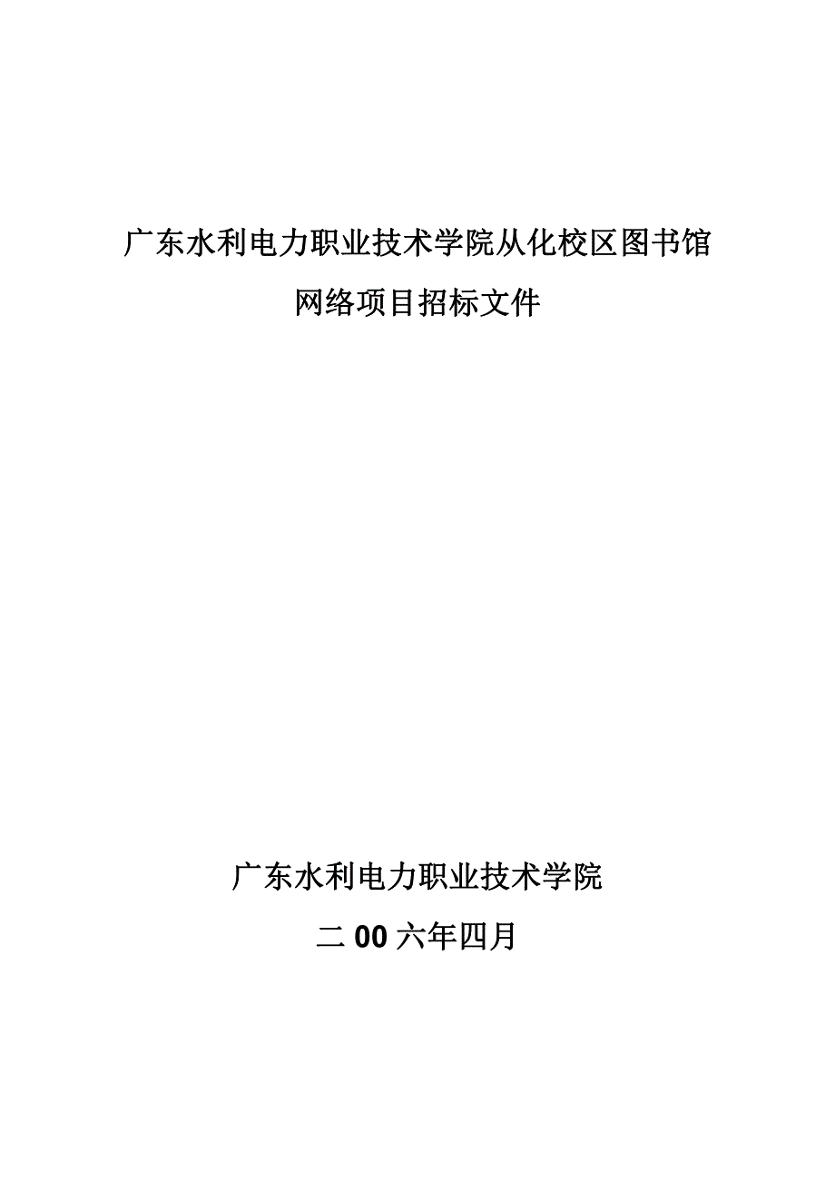 广东水利电力职业技术学院从化校区图书馆网络项目招标文件_第1页