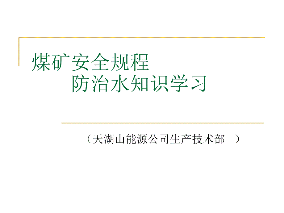 煤矿安全规程(防治水内容学习)_第1页