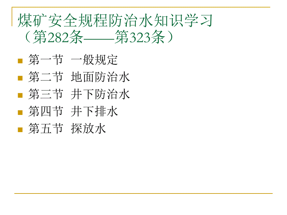 煤矿安全规程(防治水内容学习)_第2页