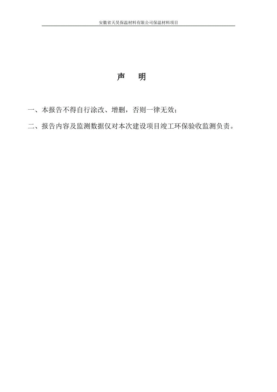 竣工环境保护验收报告：保温材料项目监测调查报告_第2页