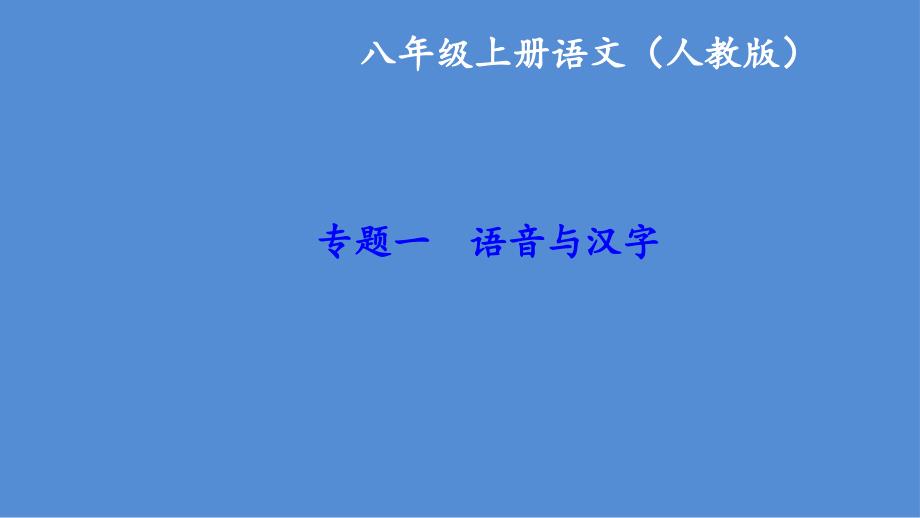 人教版八上语文生字生词_第1页