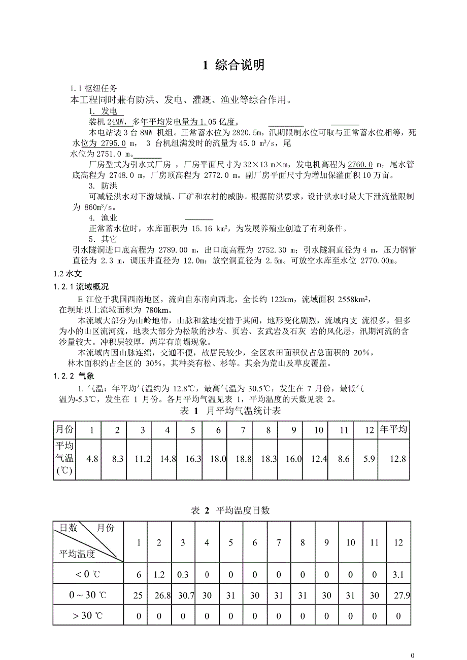 河海函授E江水利枢纽说明书土石坝设计_第4页