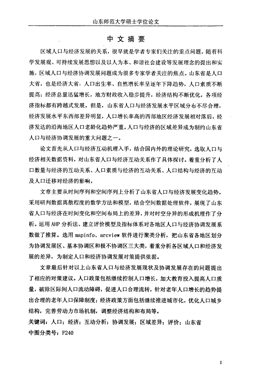 山东省人口与经济互动机理及区域协调发展研究_第1页