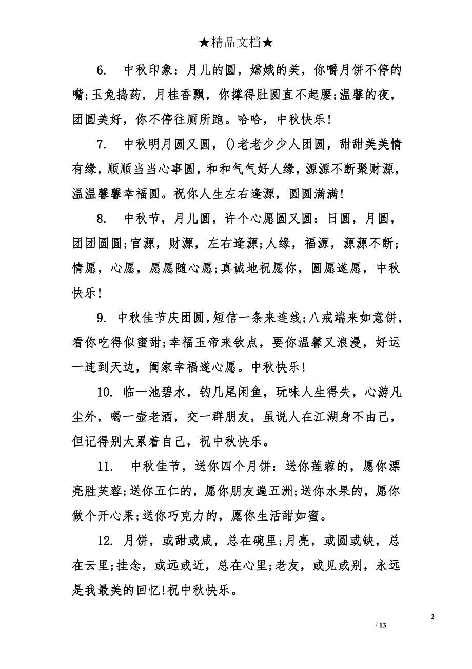 中秋节祝福词_第2页