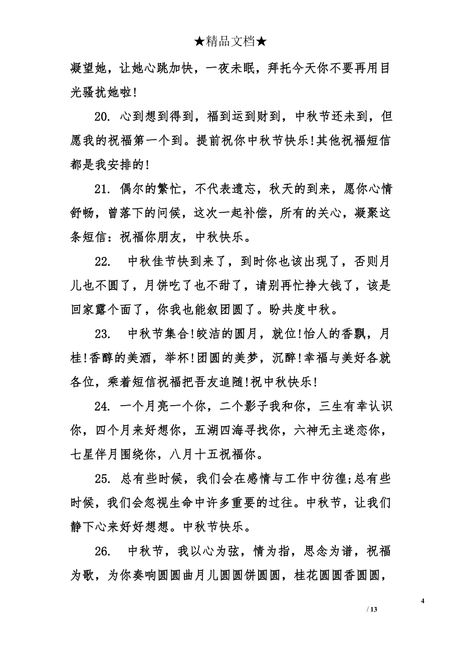 中秋节祝福词_第4页