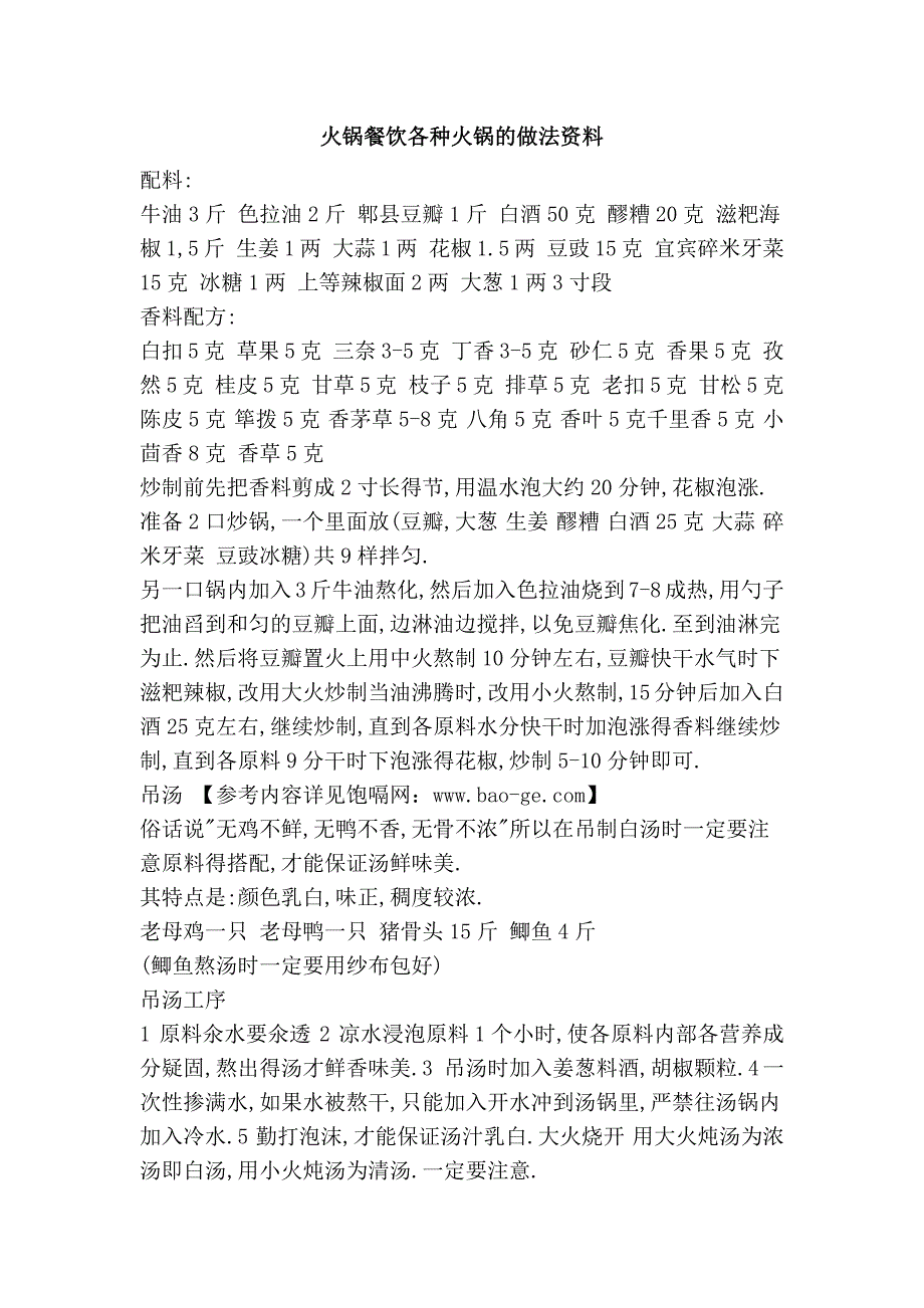 火锅餐饮各种火锅的做法资料_第1页