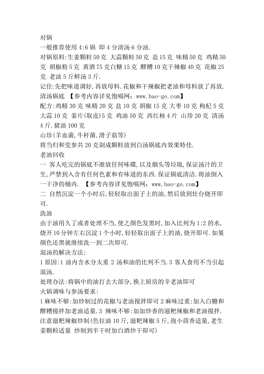 火锅餐饮各种火锅的做法资料_第2页