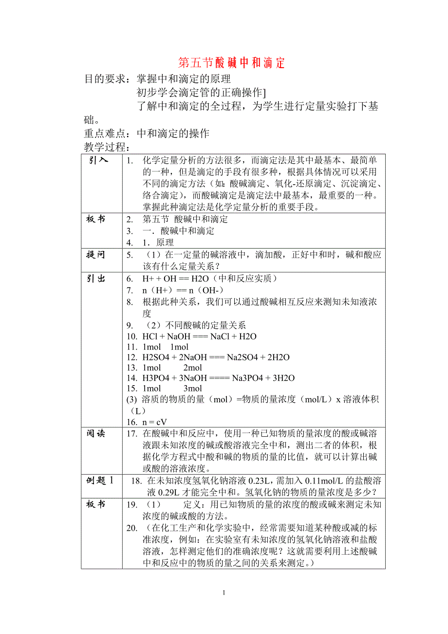 大学化学 第五节酸碱中和滴定_第1页