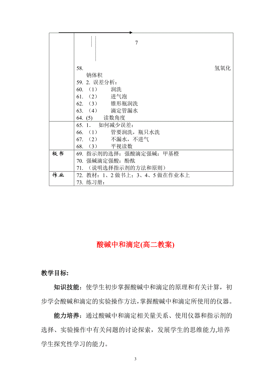 大学化学 第五节酸碱中和滴定_第3页