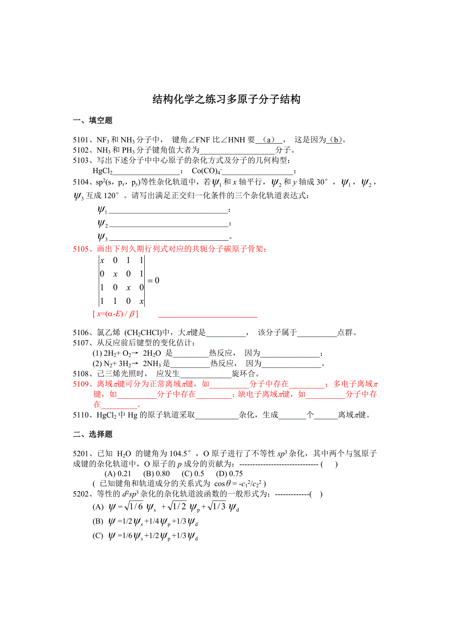 结构化学之练习多原子分子结构_第1页