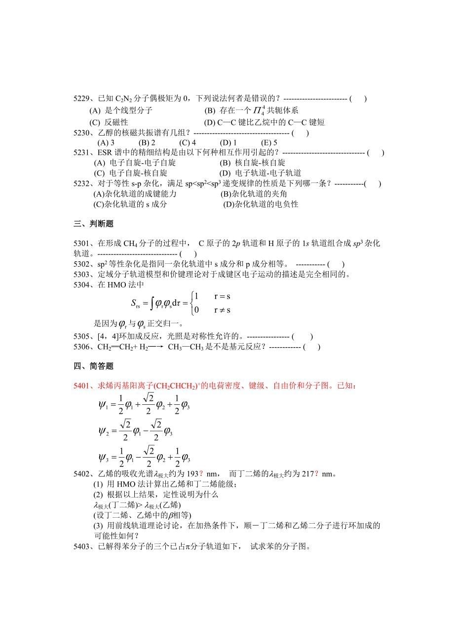 结构化学之练习多原子分子结构_第5页