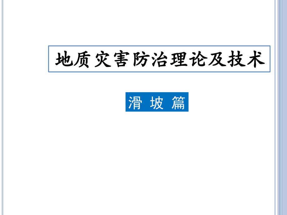 滑坡地质灾害防治理论及技术_第1页