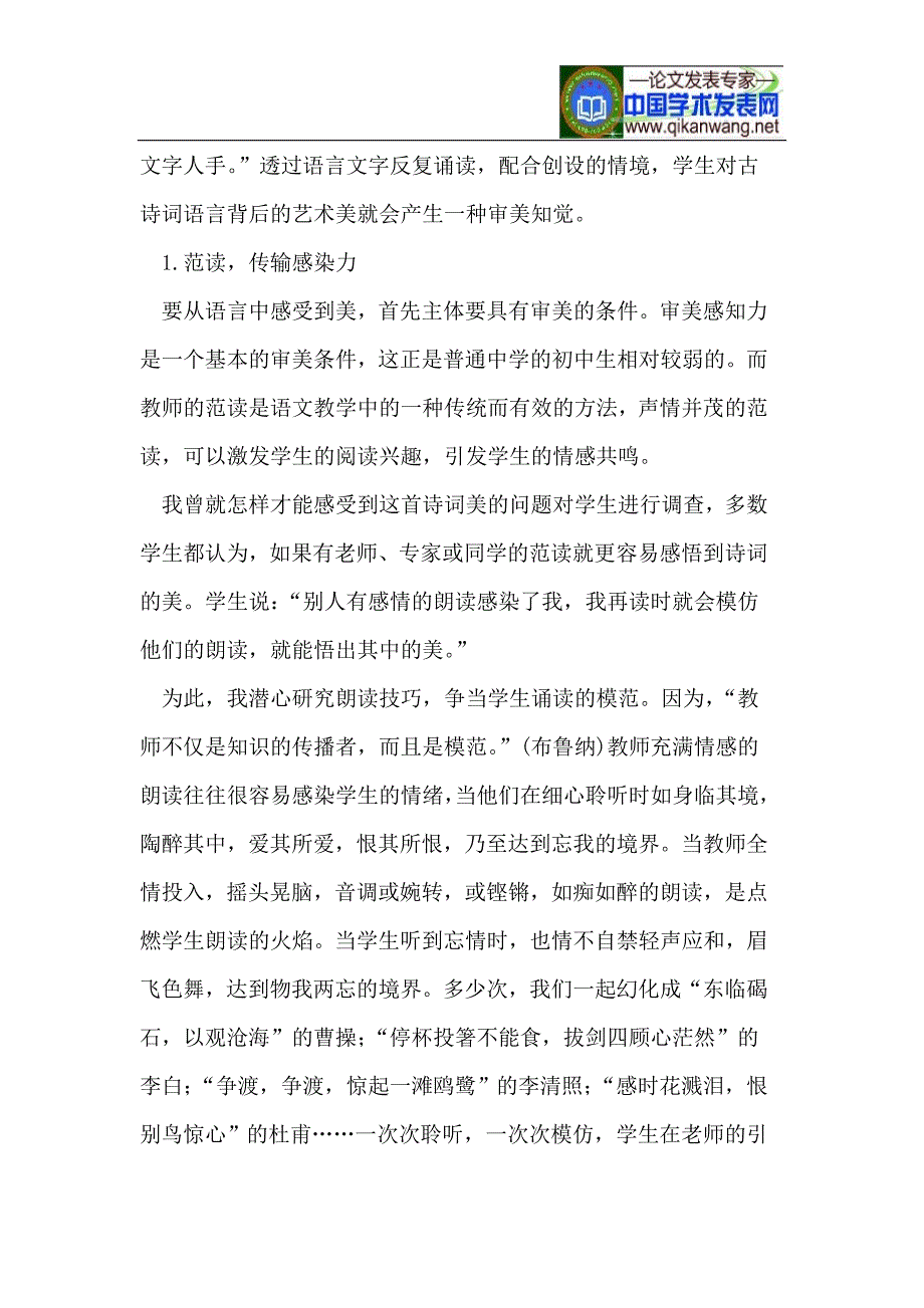 以古代诗词教学为契机,培养学生的审美感知力_第4页