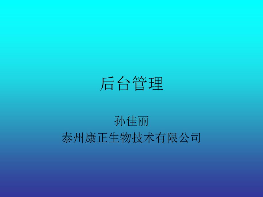 后台管理培训_第1页