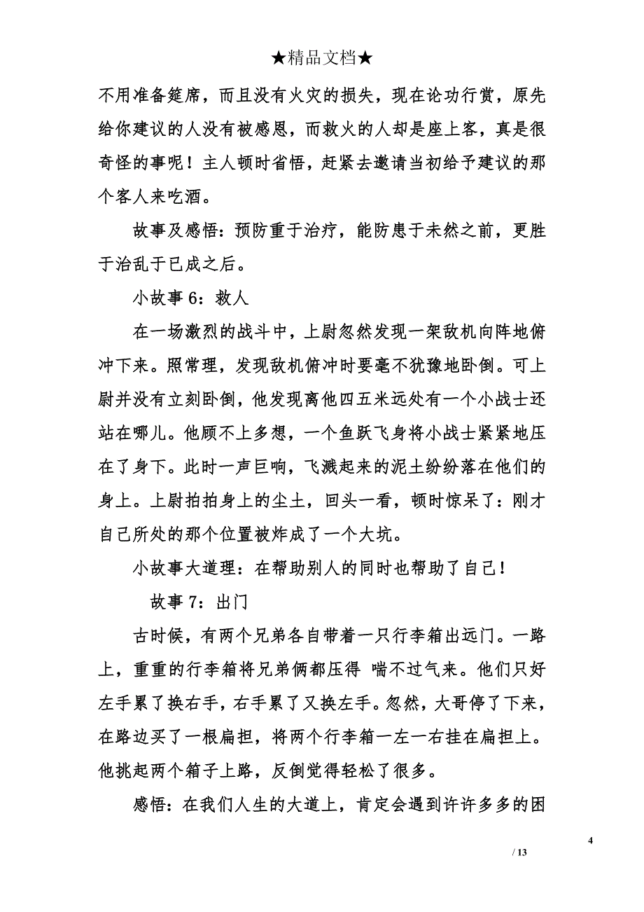 励志小故事大道理小学_第4页