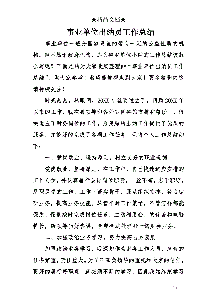 事业单位出纳员工作总结_第1页