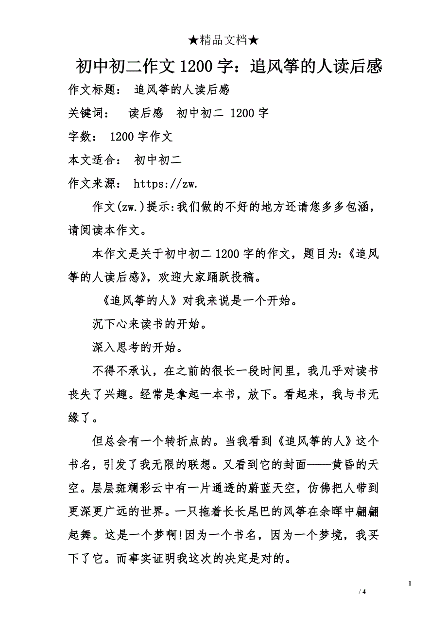 初中初二作文1200字：追风筝的人读后感_第1页