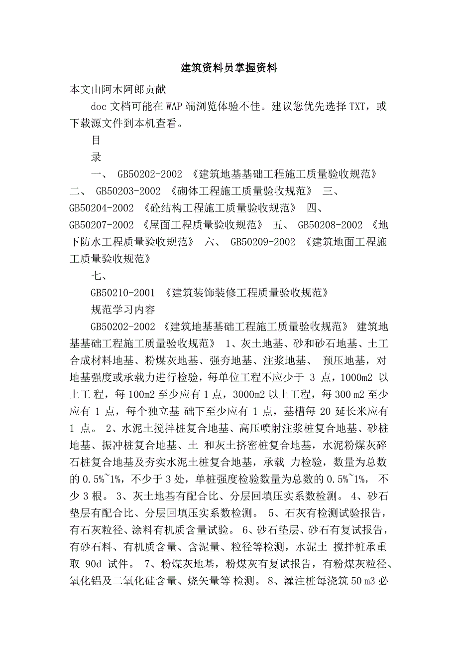 建筑资料员掌握资料_第1页