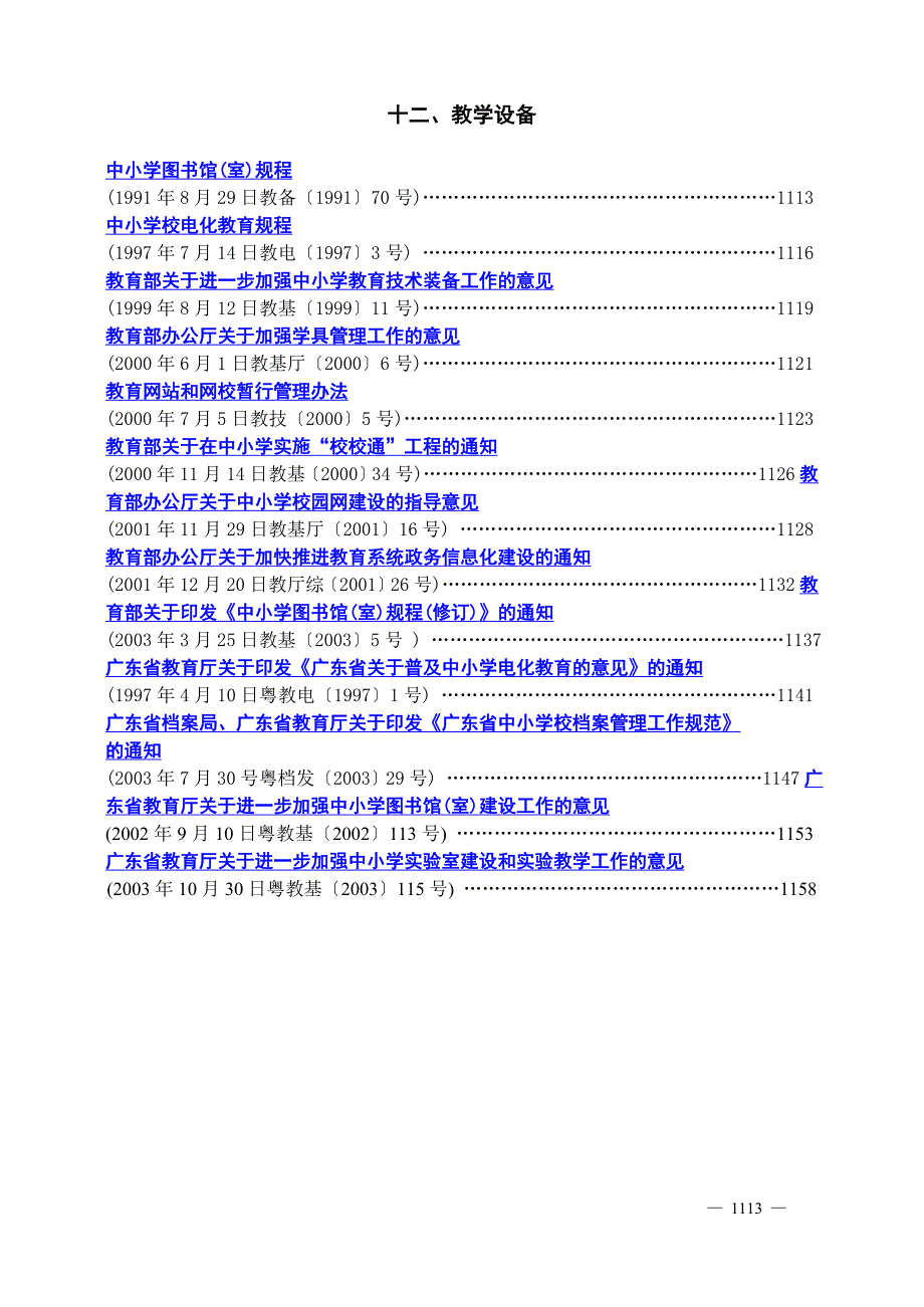 中小学图书馆（室）规程 - 东莞中职教研_第1页