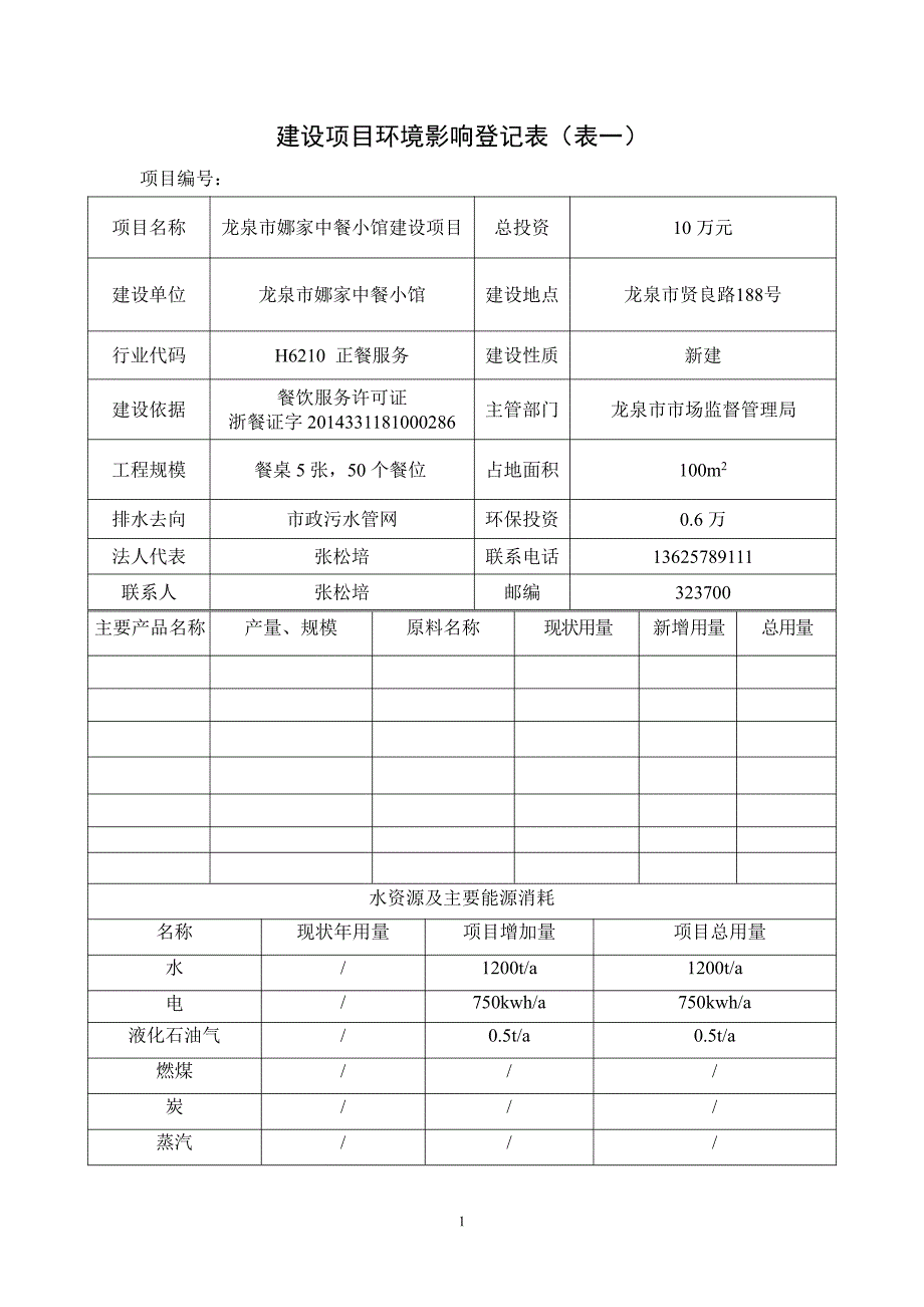 环境影响评价报告公示：龙泉市娜家中餐小馆建设龙泉市贤良路号龙泉市娜家中餐小馆龙环评报告_第3页