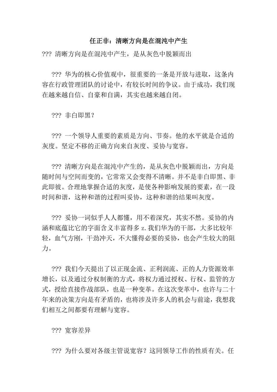 任正非：清晰方向是在混沌中产生_第1页