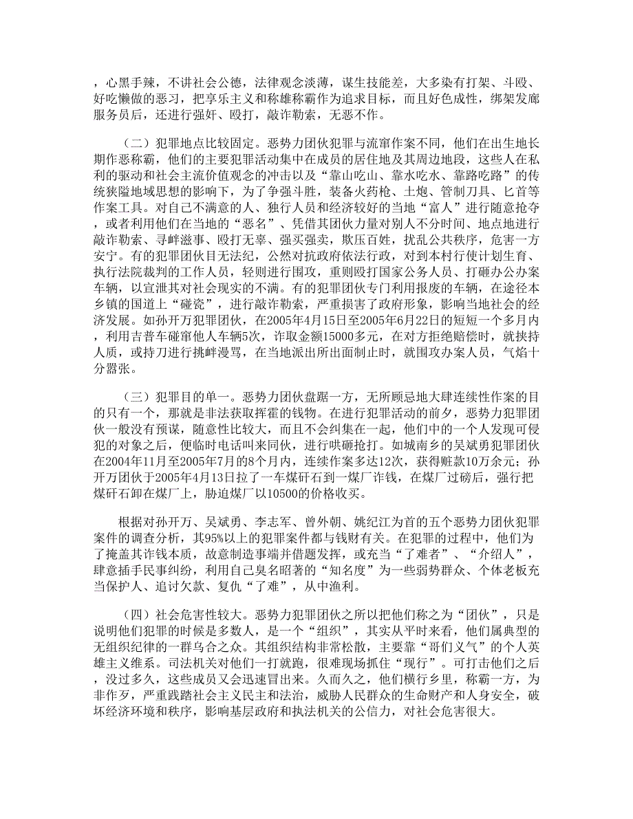 恶势力团伙犯罪案件的调查与分析_第2页