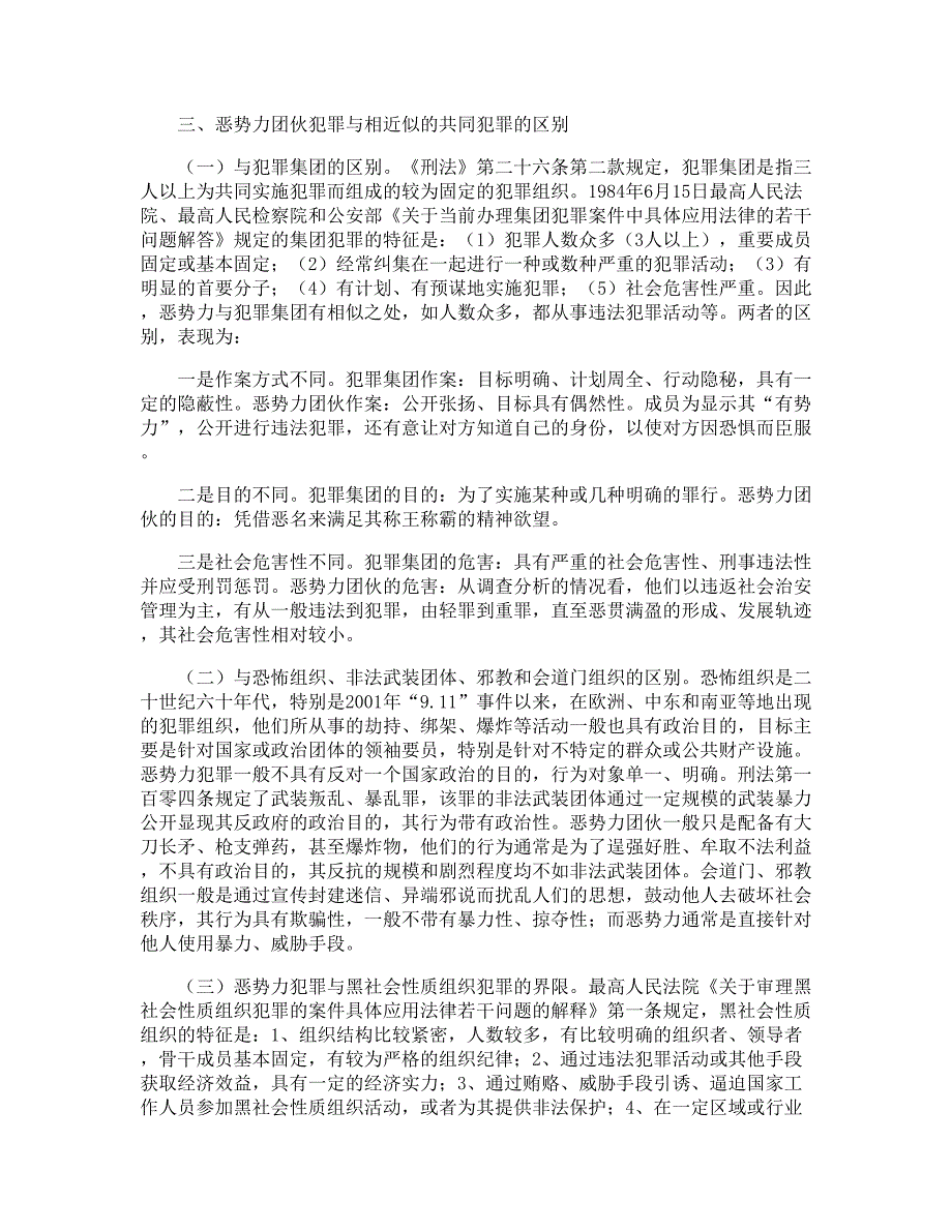 恶势力团伙犯罪案件的调查与分析_第3页