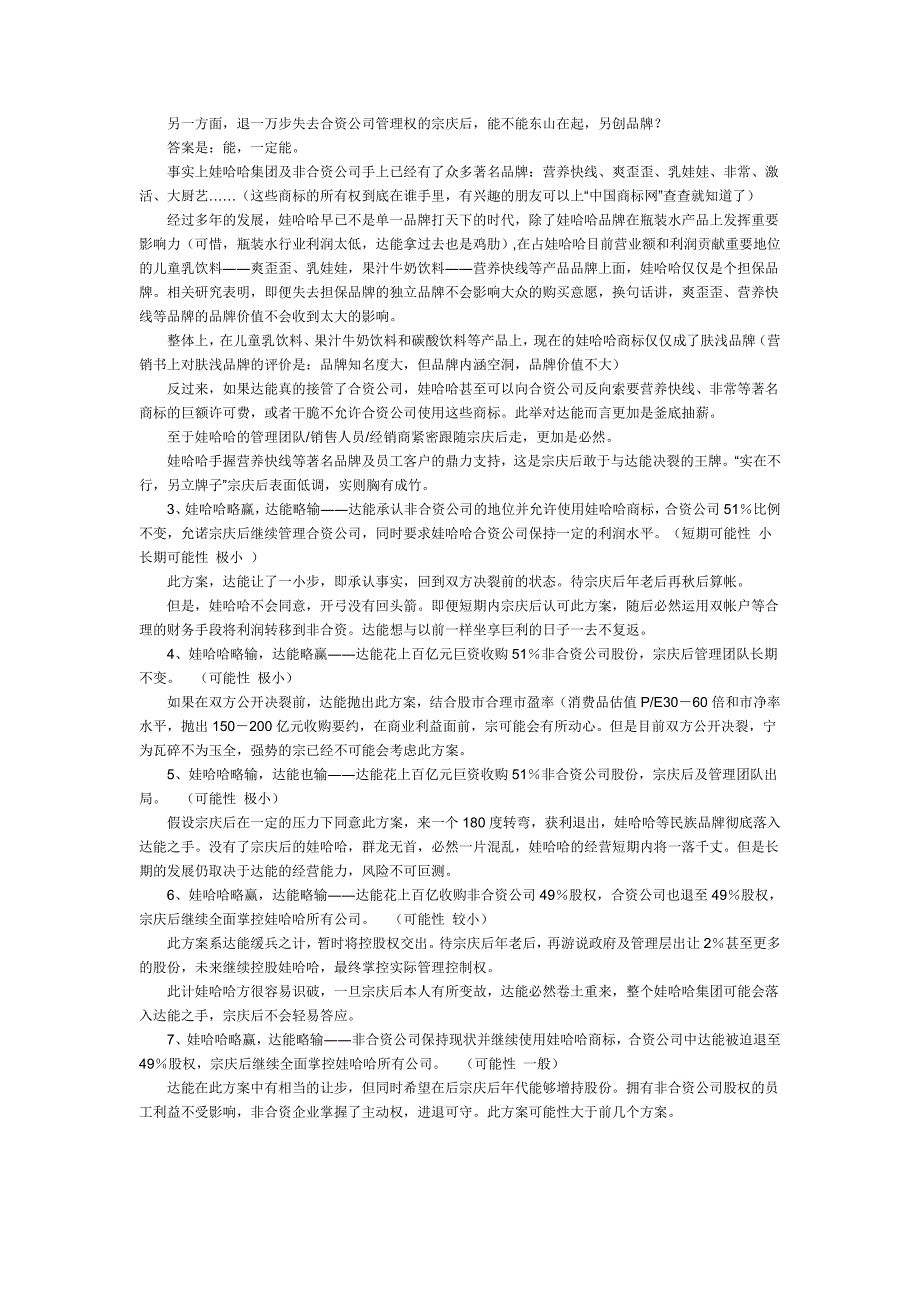 娃哈哈达能决裂后的N种可能_第3页