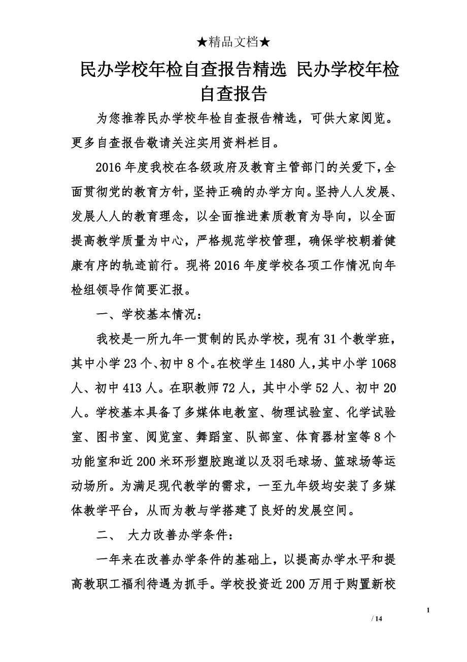 民办学校年检自查报告精选 民办学校年检自查报告_第1页